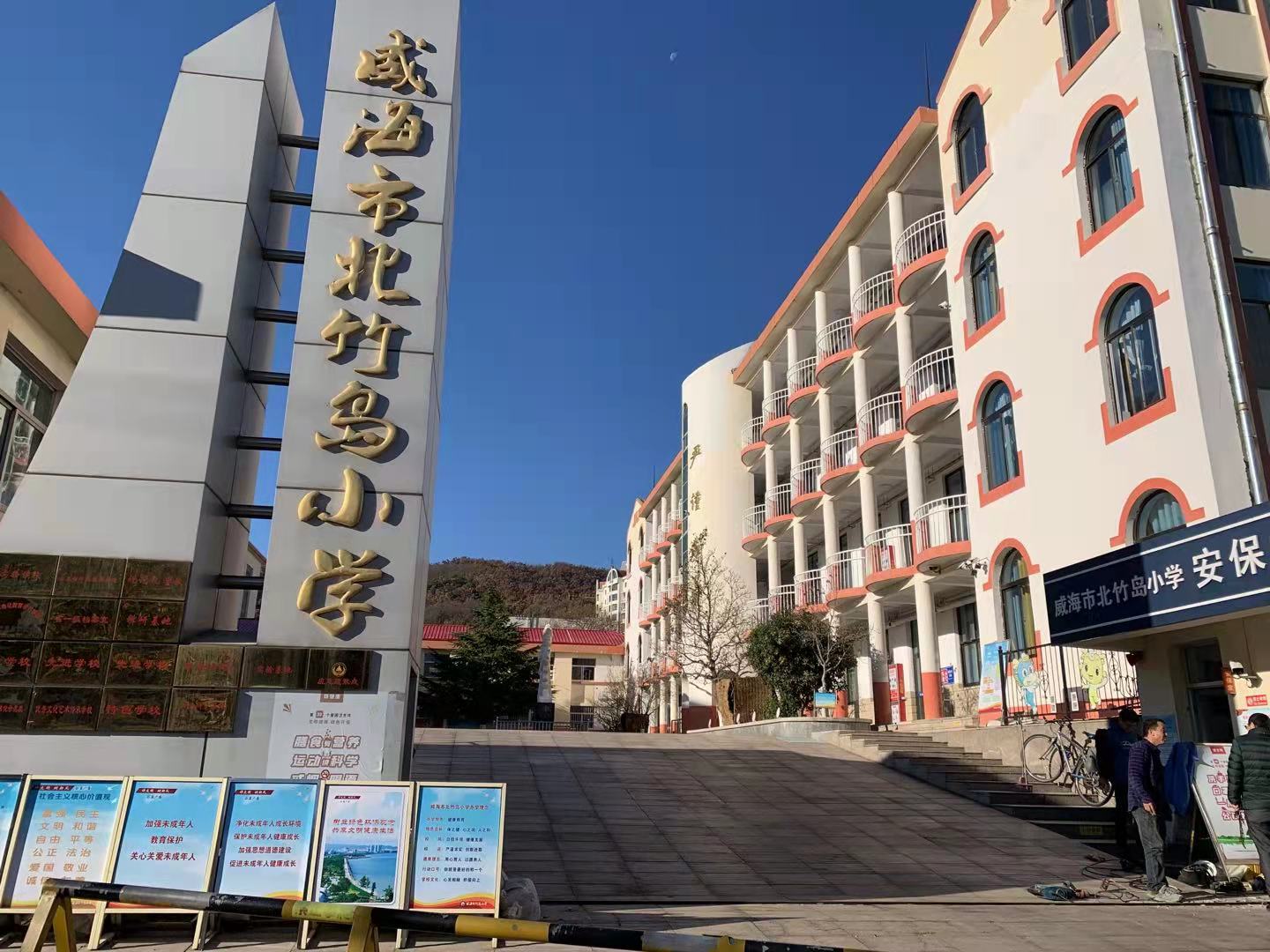 云浮威海北竹岛小学改造加固